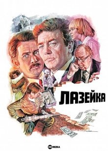 Лазейка / Loophole (1981) смотреть онлайн бесплатно в отличном качестве