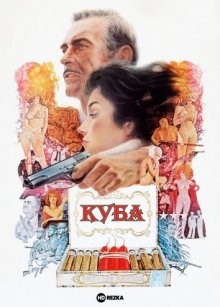 Куба / Cuba (1979) смотреть онлайн бесплатно в отличном качестве