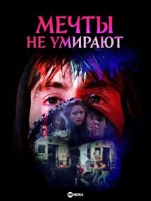 Мечты не умирают (Dreams Don't Die)  года смотреть онлайн бесплатно в отличном качестве. Постер