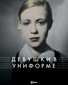 Девушки в униформе / Mädchen in Uniform (1931) смотреть онлайн бесплатно в отличном качестве