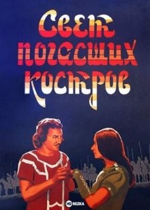 Свет погасших костров /  (None) смотреть онлайн бесплатно в отличном качестве