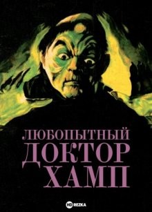 Любопытный доктор Хамп (La venganza del sexo)  года смотреть онлайн бесплатно в отличном качестве. Постер