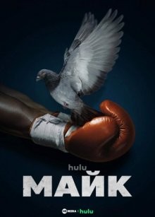 Майк / Mike (2022) смотреть онлайн бесплатно в отличном качестве