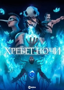 Хребет ночи (The Spine of Night) 2021 года смотреть онлайн бесплатно в отличном качестве. Постер