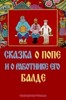 Сказка о попе и о работнике его Балде /  () смотреть онлайн бесплатно в отличном качестве