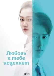 Любовь к тебе исцеляет / Ai shang ni zhi yu wo (2019) смотреть онлайн бесплатно в отличном качестве