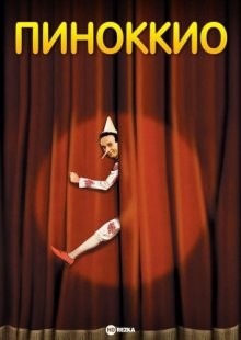 Пиноккио / Pinocchio (2002) смотреть онлайн бесплатно в отличном качестве