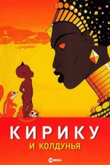 Кирику и Колдунья (Kirikou et la sorcière)  года смотреть онлайн бесплатно в отличном качестве. Постер