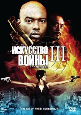 Искусство войны 3: Возмездие / The Art of War 3: Retribution (2009) смотреть онлайн бесплатно в отличном качестве