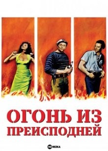 Огонь из преисподней / Fire Down Below (1957) смотреть онлайн бесплатно в отличном качестве