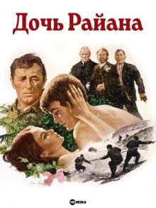 Дочь Райана / Ryan's Daughter (1970) смотреть онлайн бесплатно в отличном качестве