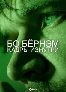 Бо Бёрнэм. Кадры изнутри / The Inside Outtakes - Bo Burnham (2022) смотреть онлайн бесплатно в отличном качестве