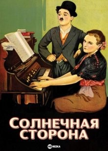 Солнечная сторона (Sunnyside) 1919 года смотреть онлайн бесплатно в отличном качестве. Постер