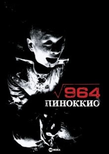 Пиноккио 964 / 964 Pinocchio (None) смотреть онлайн бесплатно в отличном качестве