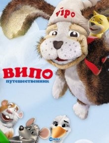 Випо — путешественник / Vipo: Adventures of the Flying Dog (2007) смотреть онлайн бесплатно в отличном качестве