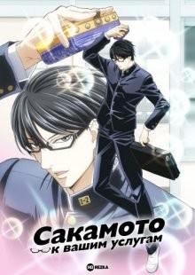 Сакамото к вашим услугам / Да, я Сакамото, а что? / Sakamoto Desu ga? (2016) смотреть онлайн бесплатно в отличном качестве