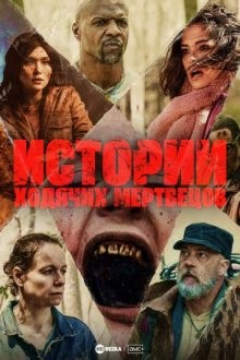 Истории ходячих мертвецов / Байки ходячих мертвецов / Tales of the Walking Dead (2022) смотреть онлайн бесплатно в отличном качестве