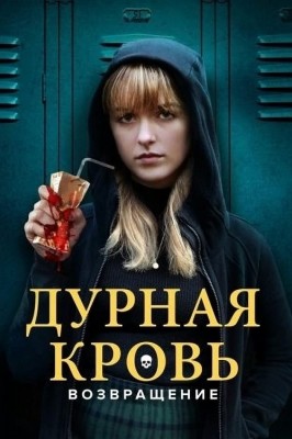 Дурная кровь: Возвращение / The Bad Seed Returns (2022) смотреть онлайн бесплатно в отличном качестве