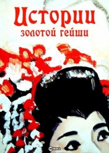 Истории золотой гейши (Ageman)  года смотреть онлайн бесплатно в отличном качестве. Постер