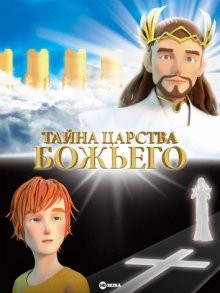 Тайна царства Божьего (Mystery of the Kingdom of God) 2021 года смотреть онлайн бесплатно в отличном качестве. Постер