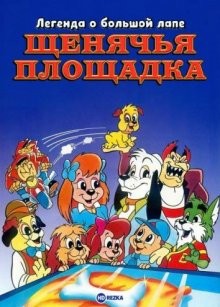 Легенда о большой лапе. Щенячья площадка (Pound Puppies and the Legend of Big Paw)  года смотреть онлайн бесплатно в отличном качестве. Постер