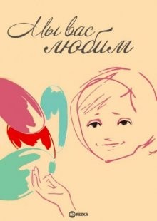 Мы вас любим ()  года смотреть онлайн бесплатно в отличном качестве. Постер