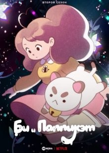 Би и Паппикэт / Bee and PuppyCat () смотреть онлайн бесплатно в отличном качестве