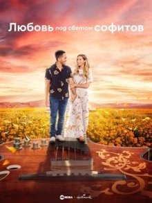 Любовь под светом софитов / Love in the Limelight (2022) смотреть онлайн бесплатно в отличном качестве