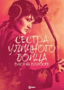 Сестра уличного бойца: Вися на волоске / Женщина co смертоносным кулаком / Onna hissatsu ken: kiki ippatsu (1974) смотреть онлайн бесплатно в отличном качестве