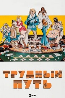 Трудный путь / Heavy Traffic (1973) смотреть онлайн бесплатно в отличном качестве