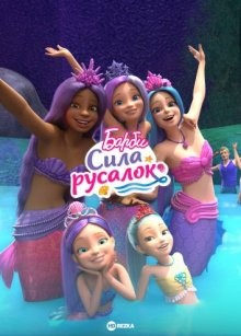 Барби: Сила русалок (Barbie: Mermaid Power) 2022 года смотреть онлайн бесплатно в отличном качестве. Постер