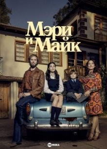 Мэри и Майк / Mary & Mike (2018) смотреть онлайн бесплатно в отличном качестве