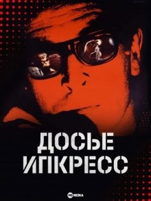 Досье Ипкресс / The Ipcress File (None) смотреть онлайн бесплатно в отличном качестве