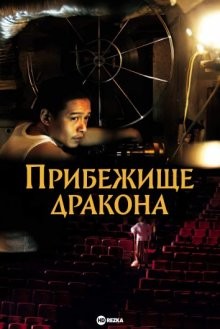 Прибежище дракона / Bu san (2003) смотреть онлайн бесплатно в отличном качестве