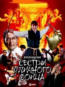 Возвращение сестры уличного бойца (Kaette kita onna hissatsu ken)  года смотреть онлайн бесплатно в отличном качестве. Постер