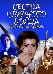 Сестра уличного бойца: Кулак пятого уровня / Onna hissatsu godan ken (None) смотреть онлайн бесплатно в отличном качестве