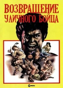 Возвращение уличного бойца / Satsujin ken 2 (1974) смотреть онлайн бесплатно в отличном качестве