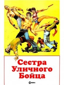 Сестра Уличного Бойца / Леди карате (Onna hissatsu ken) 1974 года смотреть онлайн бесплатно в отличном качестве. Постер