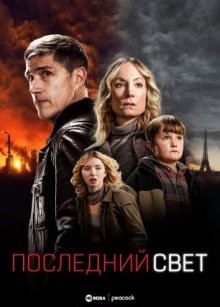 Последний свет / Последний луч света / Last Light (2022) смотреть онлайн бесплатно в отличном качестве