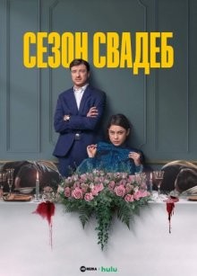 Сезон свадеб / Свадебный сезон / Wedding Season (2022) смотреть онлайн бесплатно в отличном качестве