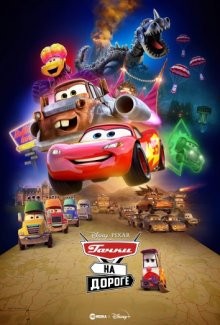 Тачки на дороге (Cars on the Road) 2022 года смотреть онлайн бесплатно в отличном качестве. Постер