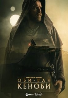 Оби-Ван Кеноби / Obi-Wan Kenobi (2022) смотреть онлайн бесплатно в отличном качестве