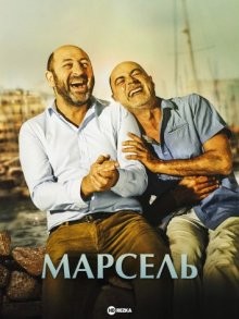 Марсель (Marseille) 2016 года смотреть онлайн бесплатно в отличном качестве. Постер