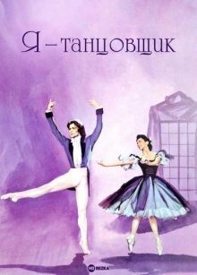 Я — танцовщик / I Am a Dancer (1972) смотреть онлайн бесплатно в отличном качестве