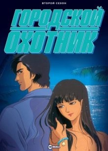 Городской охотник [ТВ-2] (City Hunter)  года смотреть онлайн бесплатно в отличном качестве. Постер