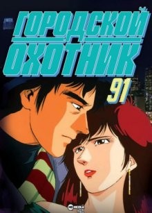 Городской охотник 91 [ТВ-4] / City Hunter (None) смотреть онлайн бесплатно в отличном качестве