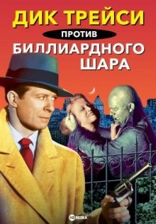 Дик Трейси против «биллиардного шара» (Dick Tracy vs. Cueball) 1946 года смотреть онлайн бесплатно в отличном качестве. Постер