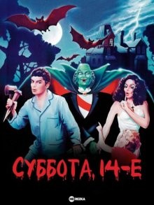 Суббота, 14-е / Saturday the 14th (1981) смотреть онлайн бесплатно в отличном качестве