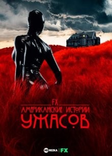 Американские истории ужасов (American Horror Stories) 2021 года смотреть онлайн бесплатно в отличном качестве. Постер