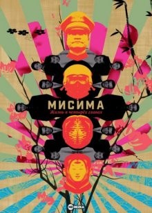 Мисима: Жизнь в четырёх главах / Mishima: A Life in Four Chapters (None) смотреть онлайн бесплатно в отличном качестве